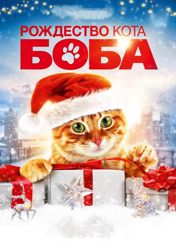 Смотреть рождество кота боба