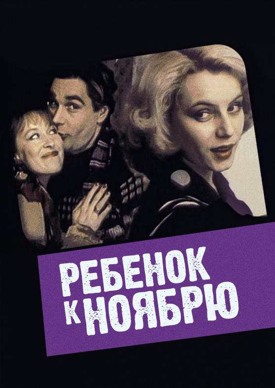 Ребенок к ноябрю 1992. Ноябрь для детей.