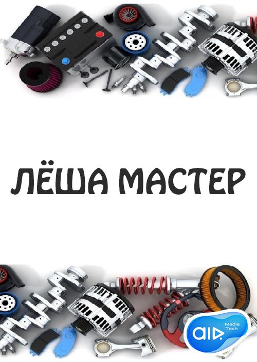 Леш мастер. Мастер Леха на выезд сантехник.