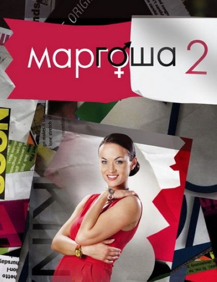 Маргоша 2. Маргоша. Маргоша Постер.