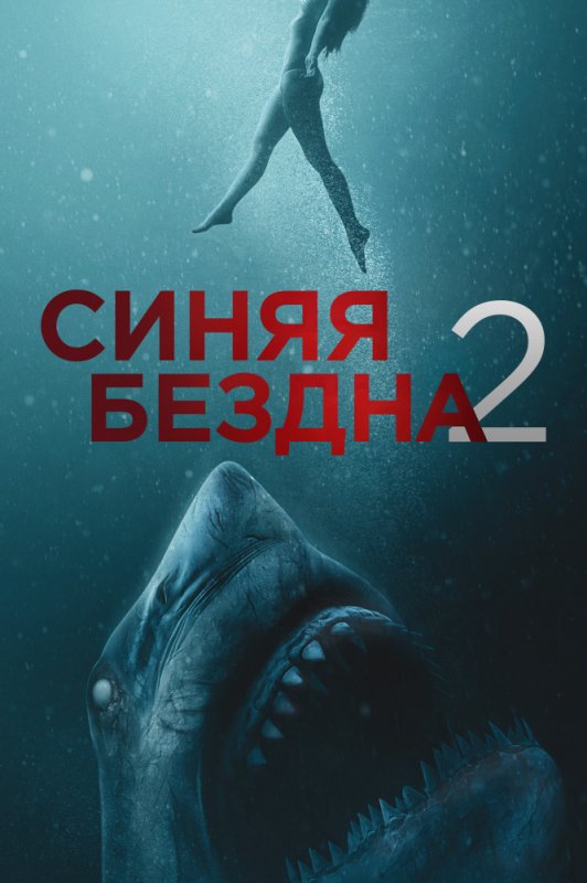 Синяя бездна 2 сюжет