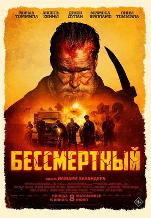 Бессмертный фильм 2018