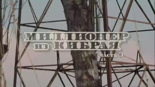 Серия 3