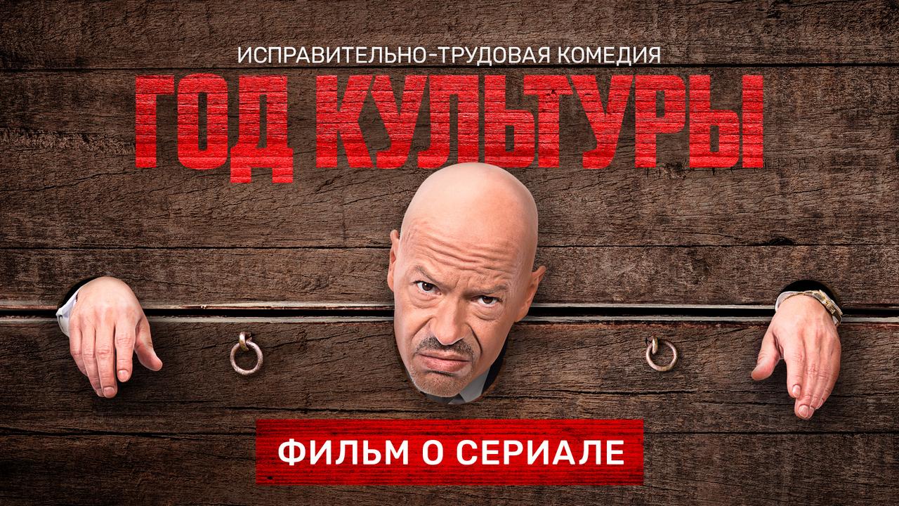 Год культуры. Фильм о сериале