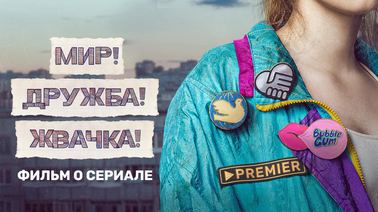 ФИЛЬМ О СЕРИАЛЕ