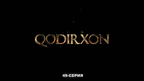 Серия 49