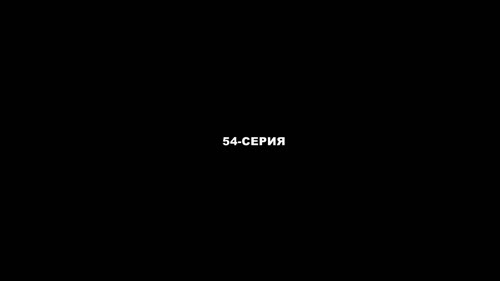 Серия 54