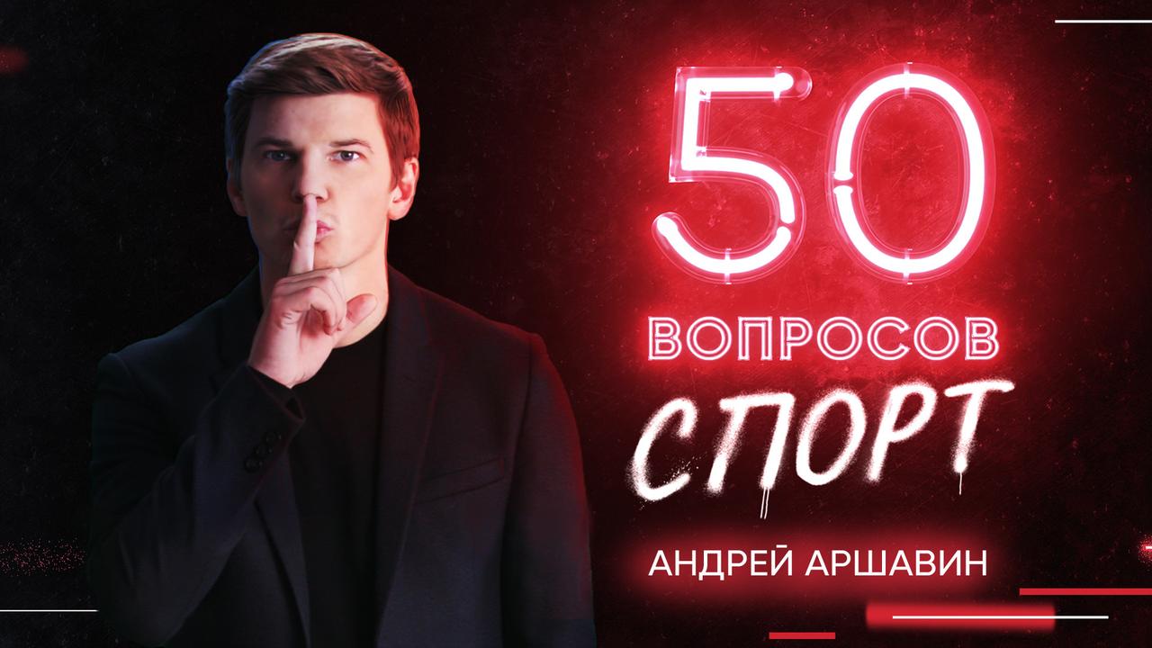 1 выпуск. Андрей Аршавин