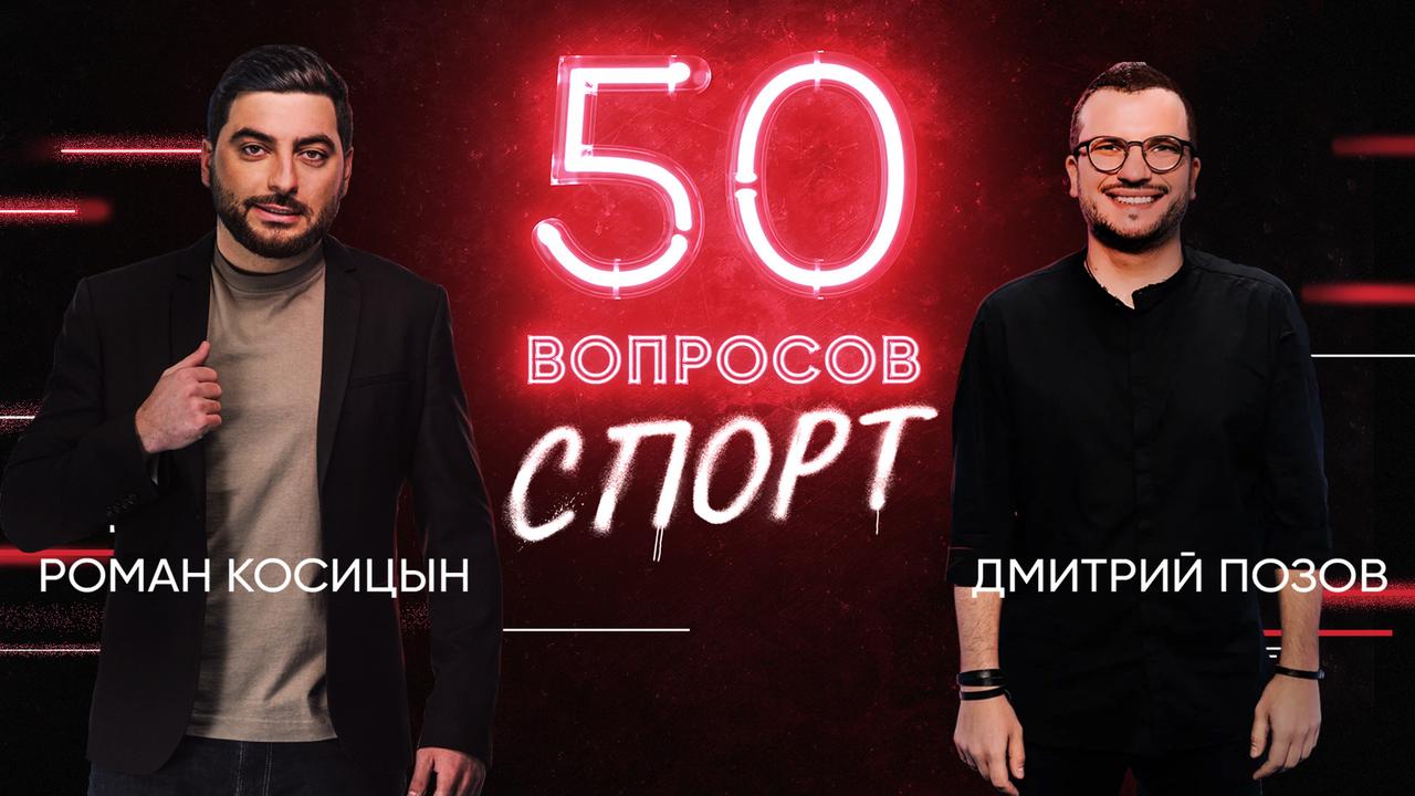 5 выпуск. Роман Косицын и Дмитрий Позов