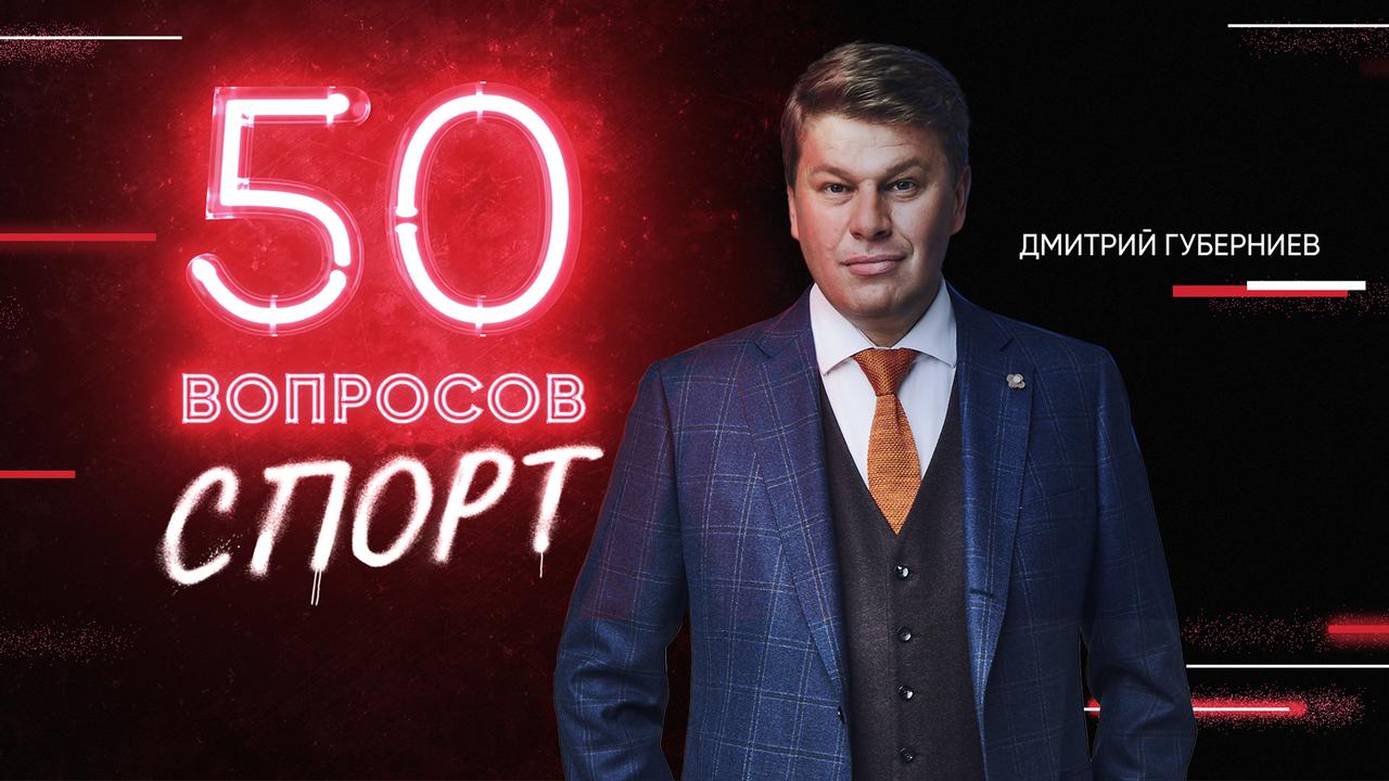6 выпуск. Дмитрий Губерниев